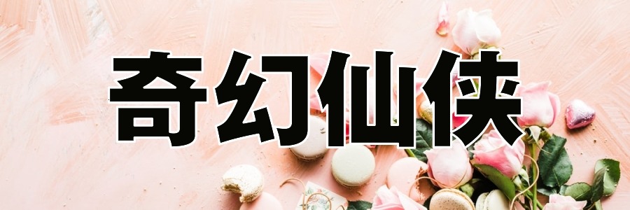 奇幻仙侠&力荐十一部精彩小说